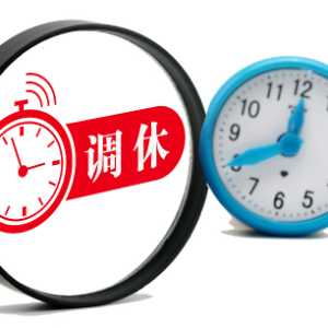 调休日上班效率有区别吗