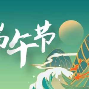 2023年端午节比去年晚吗