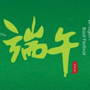 2023年端午节哪天是好日子