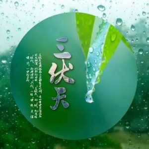 2023年三伏天是30天还是40天