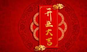 2023年6月23日是适合开业的吗