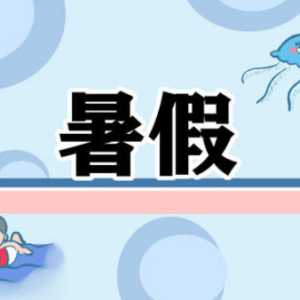 2023年6月几号放暑假