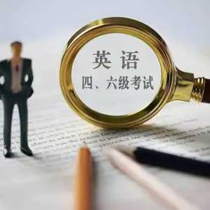 2023年6月几号考四六级