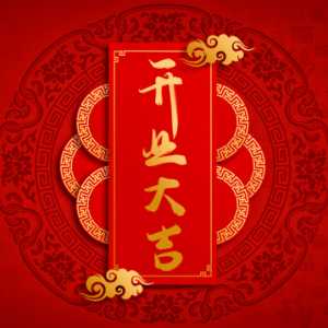 2023年6月几号开业好