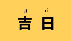 2023年6月几号是黄道吉日