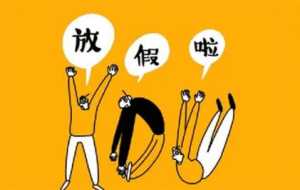 2023年儿童节放假几天