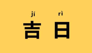 2023年8月什么日子好