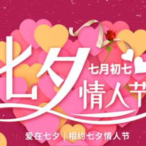 2023年8月几号七夕情人节