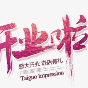 2023年8月哪天开业好