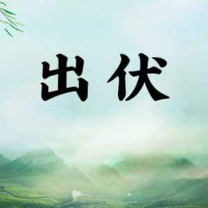 2023年出伏还热吗