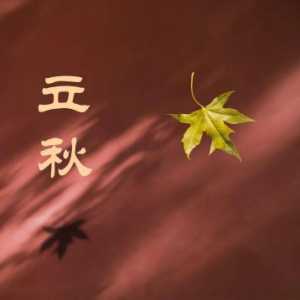 2023年立秋可以举行婚礼吗