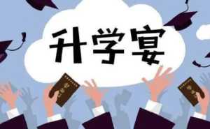2023年立秋这天办升学宴好不好