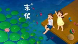2023末伏几天结束