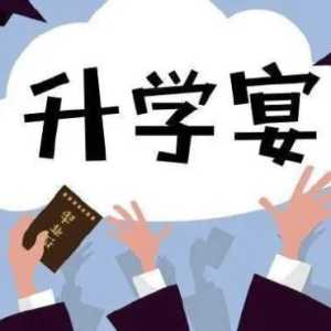2023年七夕节适合办升学宴吗