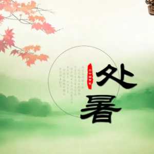 2023年处暑是几号到几号结束