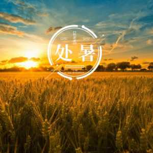 2023年处暑后还要热多久