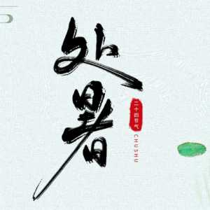 处暑当天交运的都是在申时吗