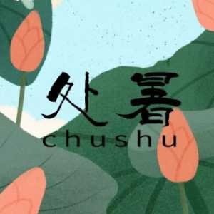 立秋凉快还是处暑凉快