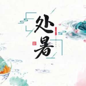 过了处暑天气会怎么样