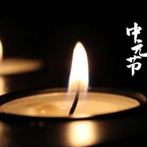 2023年中元节是哪一天
