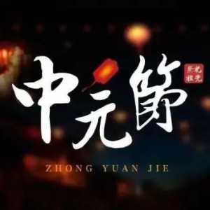 2023年中元节可以过生日吗