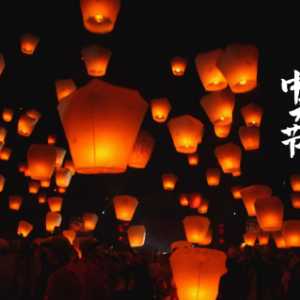 中元节过生日有没有什么禁忌