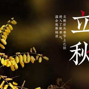 处暑和立秋哪个在前