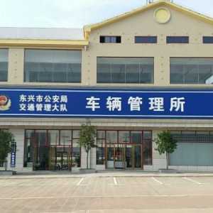 2023中秋节车管所上班吗