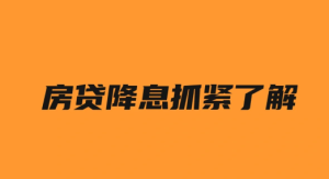 9月25号房贷调整利率有通知吗