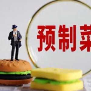 预制菜有营养吗