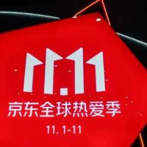2023京东双十一满减电脑可以用吗
