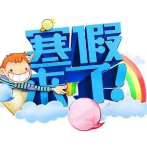 2024年寒假是几号开始几号结束