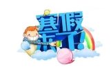 2024腊八节放寒假了吗