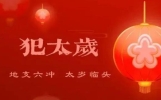 2024年龙年犯太岁的5个属相