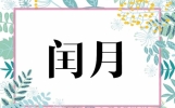 2024年闰二月吗