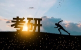 2024年考研比2023年难吗
