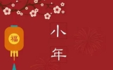 2024年小年是哪一天