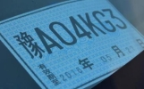 临时牌照到底扣不扣分