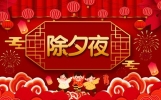 2024年除夕是29还是30