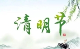 2024年清明节为什么是4月4日