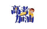 高考可以穿带拉链的衣服吗